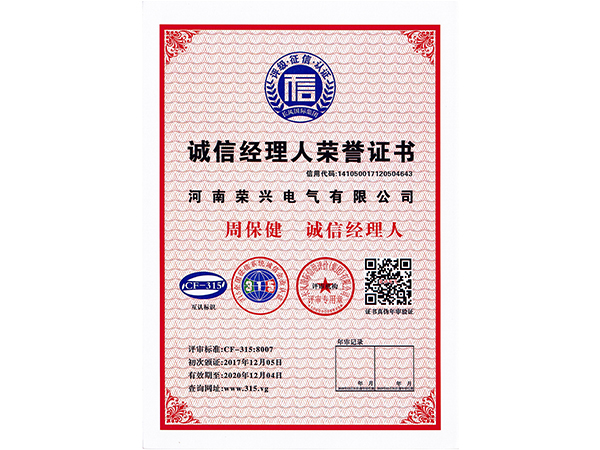 誠信經(jīng)理人榮譽(yù)證書